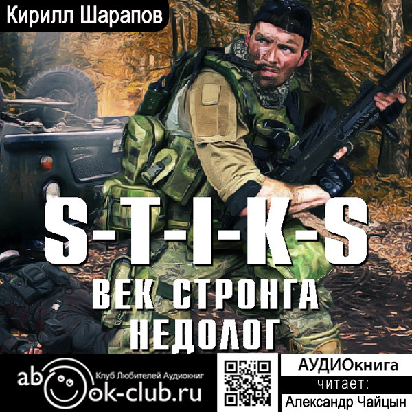 S-T-I-K-S. Век стронга недолог - Шарапов Кирилл