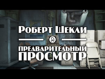 Шекли Роберт - Предварительный просмотр