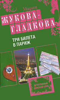 Три билета в Париж - Мария Жукова-Гладкова