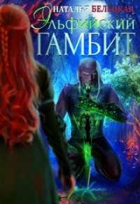 Эльфийский гамбит. Книга 1 - Наталья Белецкая