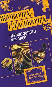 Черное золото королей - Мария Жукова-Гладкова