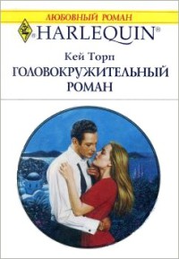 Головокружительный роман - Кей Торп