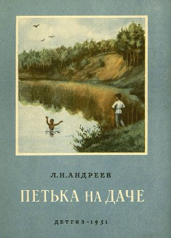 Андреев Леонид - Петька на даче