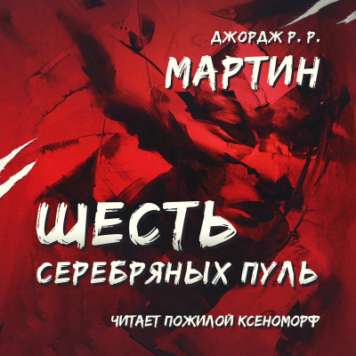 Мартин Джордж - Шесть серебряных пуль