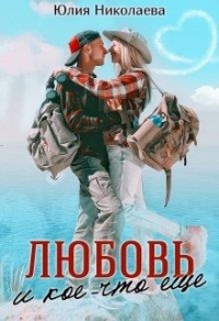 Любовь и кое-что еще - Юлия Николаевна Николаева