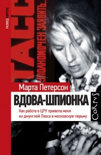 Вдова-шпионка. Как работа в ЦРУ привела меня из джунглей Лаоса в московскую тюрьму - Марта Петерсон