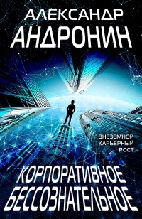 Корпоративное бессознательное - Александр Андронин