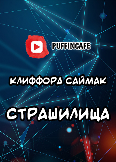 Саймак Клиффорд - Страшилища