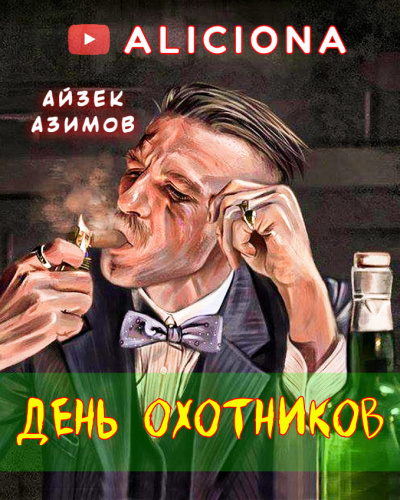 Азимов Айзек - ДЕНЬ ОХОТНИКОВ