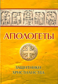 Реверсов Иван - Апологеты. Защитники Христианства