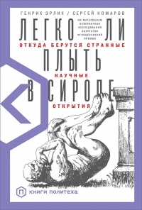 Легко ли плыть в сиропе. Откуда берутся странные научные открытия - Сергей Комаров