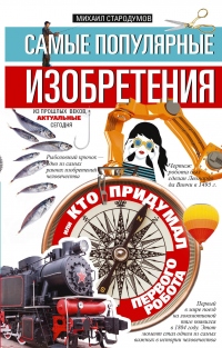 Самые популярные изобретения из прошлых веков, актуальные сегодня, или Кто придумал первого робота - Михаил Стародумов