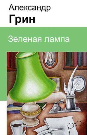 Грин Александр - Зеленая лампа