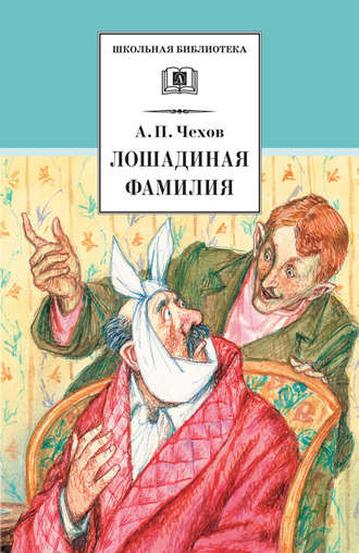 Чехов Антон - Лошадиная фамилия