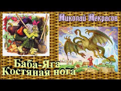 Некрасов Николай - Баба-Яга, костяная нога