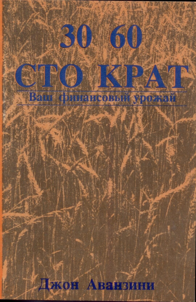 Аванзини Джон - Тридцать, шестьдесят и сто крат. Ваш финансовый урожай