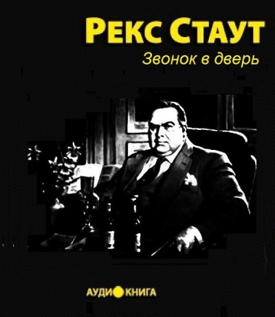 Стаут Рекс - Звонок в дверь