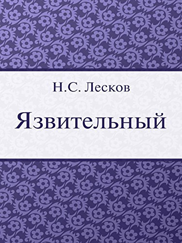 Лесков Николай - Язвительный