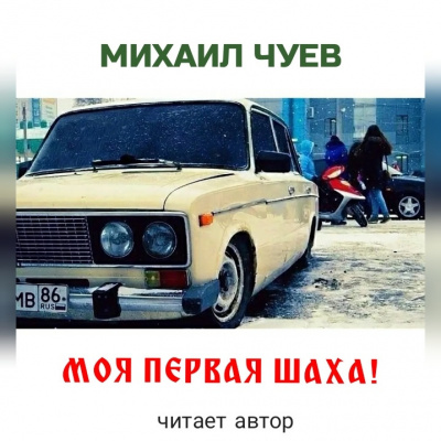 Чуев Михаил - Моя первая шаха