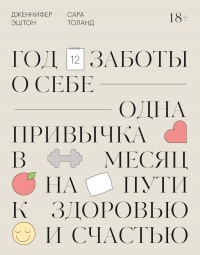 Год заботы о себе. Одна привычка в месяц на пути к здоровью и счастью - Сара Толанд