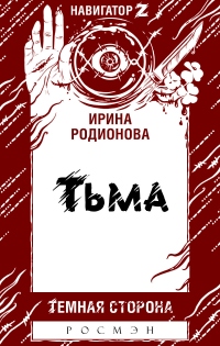 Тьма - Ирина Родионова