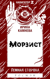 Морзист - Ирина Камнева