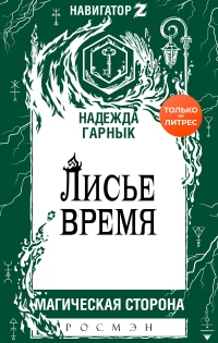 Лисье время - Надежда Гарнык