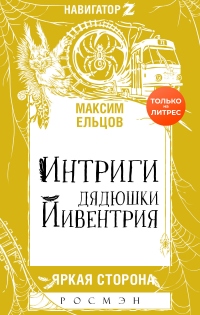 Интриги дядюшки Йивентрия - Максим Ельцов