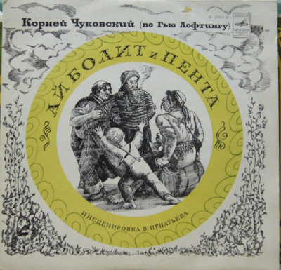 Чуковский Корней, Люфтинг Гью - Айболит и Пента