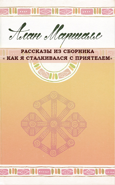 Маршалл Алан - Рассказы из сборника  Как я сталкивался с приятелем.
