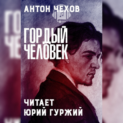 Чехов Антон - Гордый человек