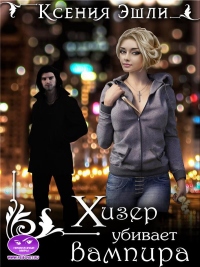 Хизер убивает вампира - Ксения Эшли