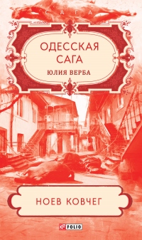 Одесская сага. Ноев ковчег - Юлия Артюхович (Верба)