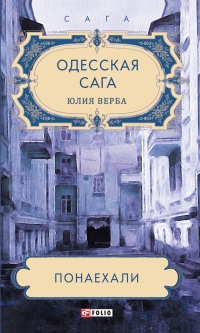 Одесская сага. Понаехали - Юлия Артюхович (Верба)