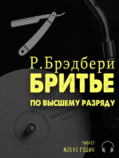 Брэдбери Рэй - Бритьё по высшему разряду