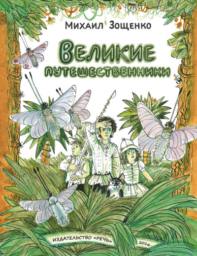 Зощенко Михаил - Великие путешественники