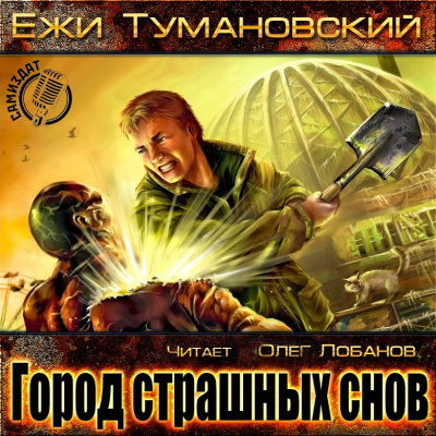 Тумановский Ежи - Город страшных снов