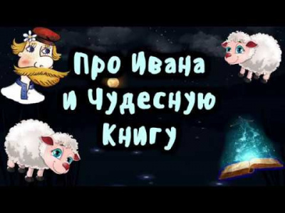 Про Ивана и чудесную книгу