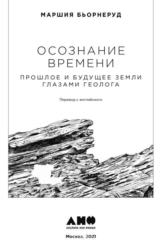 Осознание времени. Прошлое и будущее Земли глазами геолога