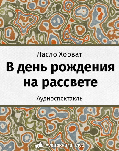 Хорват Ласло - В день рождения на рассвете