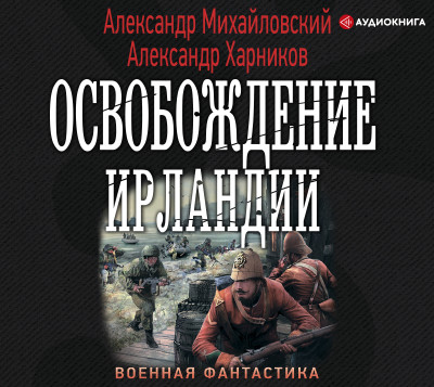 Освобождение Ирландии - Михайловский Александр