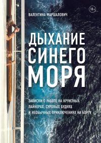 Дыхание синего моря. Записки&nbsp;о работе на круизном лайнере, суровых буднях и необычных приключениях - Валентина Маршалович