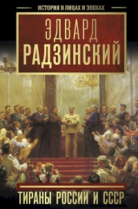 Тираны России и СССР - Эдвард Радзинский