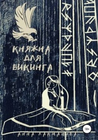 Княжна для викинга - Анна Лакманова