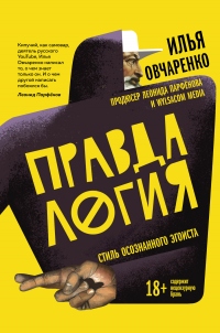 Правдалогия. Стиль осознанного эгоиста - Илья Овчаренко