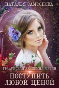 Траарнская Академия Магии - Наталья Самсонова