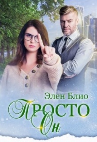 Просто Он - Элен Блио