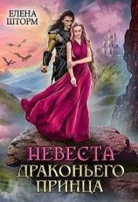Невеста драконьего принца - Елена Шторм