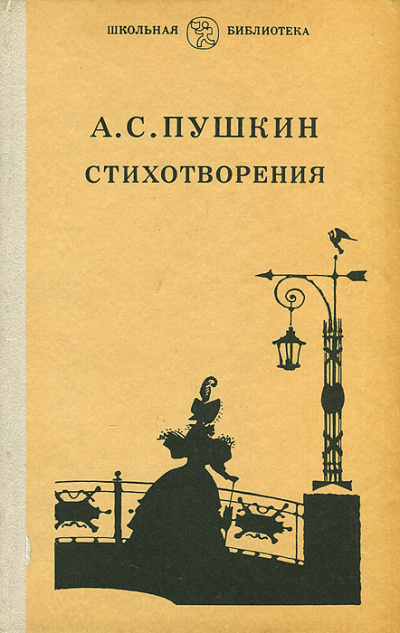 Пушкин Александр - Стихотворения