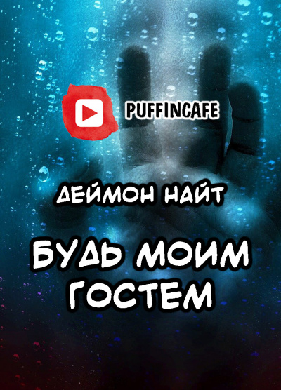 Найт Деймон - Будь моим гостем